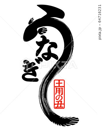 素材-パーツ-筆-うなぎ 素材-パーツ-筆-うなぎ 64716231