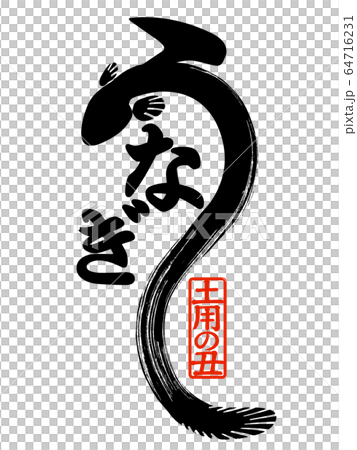 素材-パーツ-筆-うなぎ 素材-パーツ-筆-うなぎ 64716231