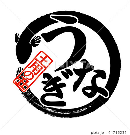 素材-パーツ-筆-うなぎ 素材-パーツ-筆-うなぎ 64716235