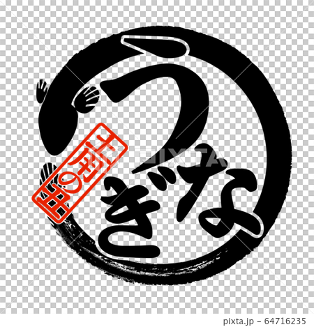 素材-パーツ-筆-うなぎ 素材-パーツ-筆-うなぎ 64716235