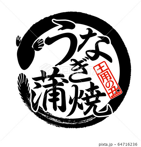 素材-パーツ-筆-うなぎ 素材-パーツ-筆-うなぎ 64716236