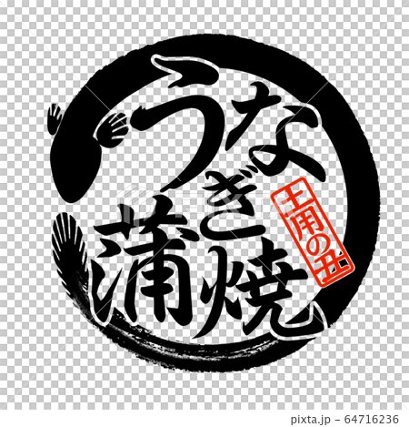 素材-パーツ-筆-うなぎ 素材-パーツ-筆-うなぎ 64716236