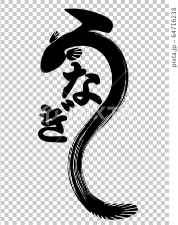 素材-パーツ-筆-うなぎ 素材-パーツ-筆-うなぎ 64716238