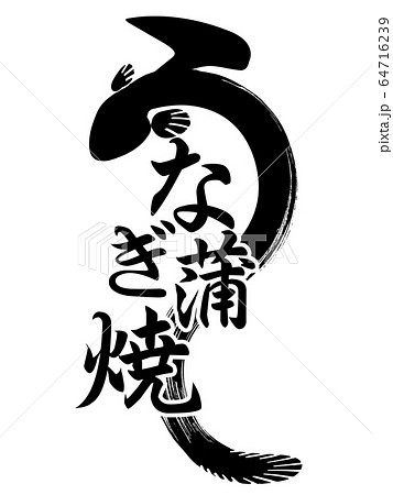 素材-パーツ-筆-うなぎ 64716239