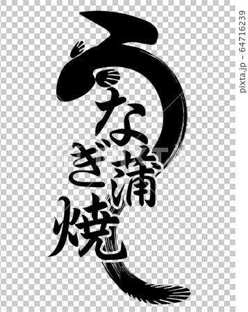 素材-パーツ-筆-うなぎ 64716239