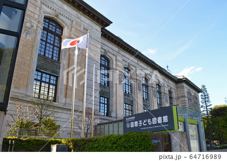 国際子ども図書館（国立国会図書館） 64716989