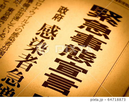 「緊急事態宣言」の見出し 64718873