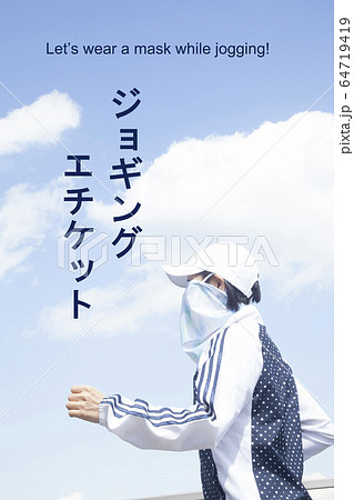 ジョギングエチケット ジョギングエチケット 64719419