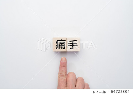 イメージ 痛手 イメージ 痛手 64722304