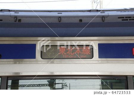 東北本線E531系ワンマン（行先表示）の写真素材 [64723533] - PIXTA