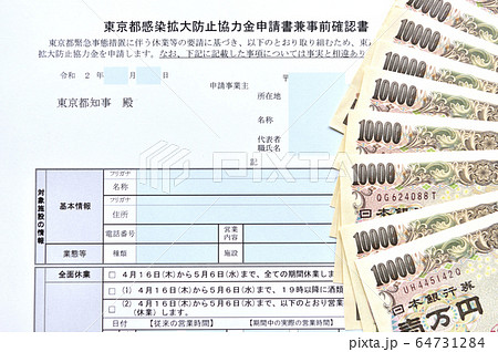 【新型コロナ対策、協力金の申請イメージ】東京都感染拡大防止協力金申請 【新型コロナ対策、協力金の申請イメージ】東京都感染拡大防止協力金申請 64731284