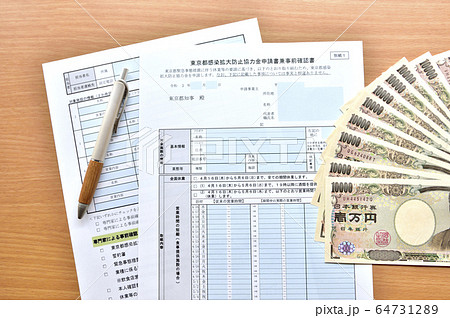 【新型コロナ対策、協力金の申請イメージ】東京都感染拡大防止協力金申請 64731289