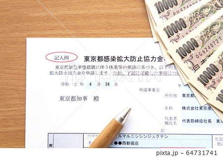 【新型コロナ対策、協力金の申請イメージ】東京都感染拡大防止協力金申請 【新型コロナ対策、協力金の申請イメージ】東京都感染拡大防止協力金申請 64731741