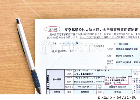 【新型コロナ対策、協力金の申請イメージ】東京都感染拡大防止協力金申請 64731786