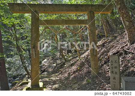 【川上山若宮八幡神社 (不断社 みそぎ滝)】 三重県津市美杉町川上 64743002