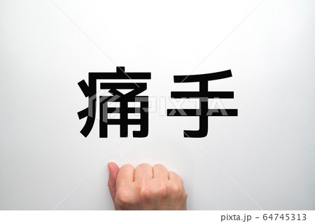 イメージ 痛手 イメージ 痛手 64745313