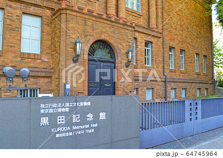 台東区上野公園にある、黒田記念館 台東区上野公園にある、黒田記念館 64745964