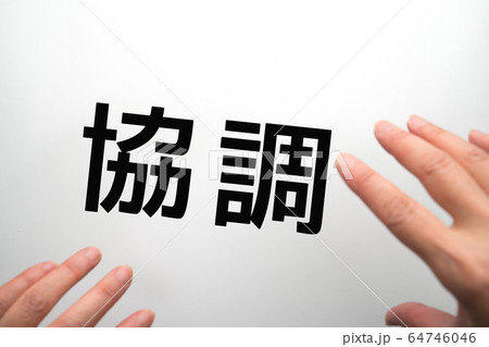 イメージ　協調 64746046