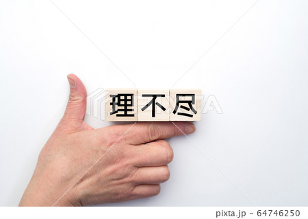 イメージ　理不尽 64746250