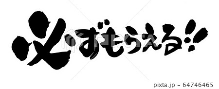 筆文字 必ずもらえる イラストのイラスト素材