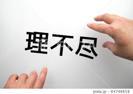 イメージ　理不尽 64746658