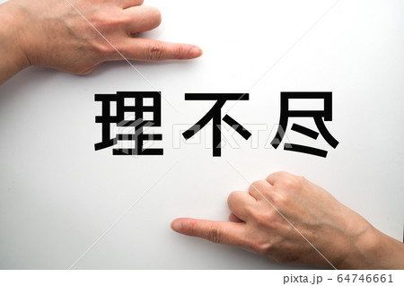 イメージ 理不尽 イメージ 理不尽 64746661