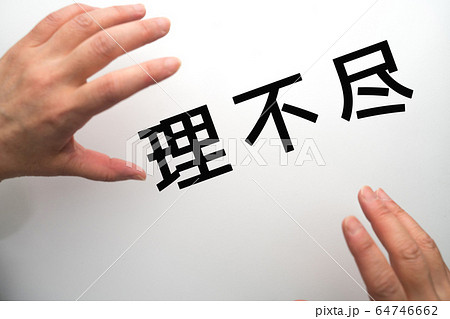 イメージ 理不尽 イメージ 理不尽 64746662