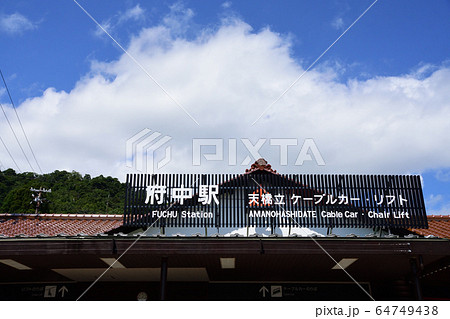 天橋立と周辺の風景 64749438