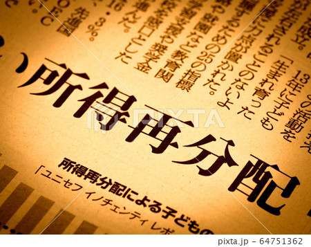 「所得再分配」の見出し 「所得再分配」の見出し 64751362