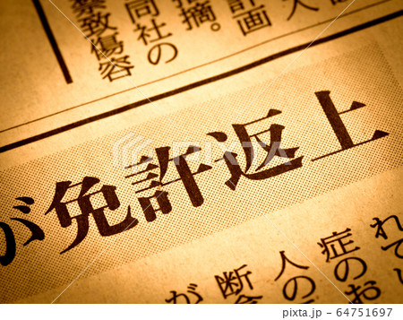 「免許返上」の見出し 64751697
