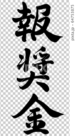 褒奨金