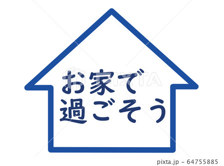 青い家とお家で過ごそうの文字のイラスト素材