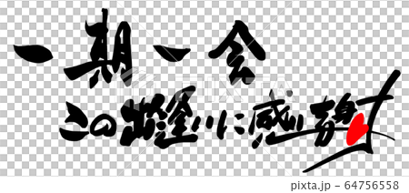筆文字　一期一会　この出逢いに感謝 .n 64756558