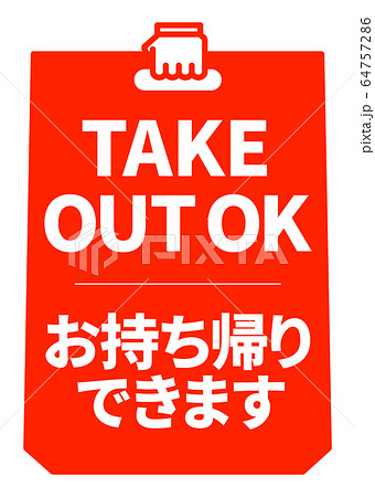 テイクアウト・お持ち帰りA4ポスター(バリエーションあり) 64757286