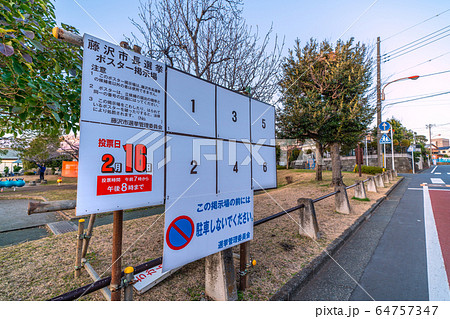日本の藤沢都市景観　天神公園前の藤沢市長選挙ポスター掲示場 64757347
