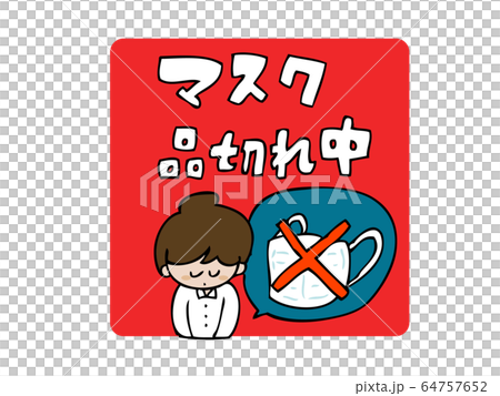 マスク品切れ中 64757652