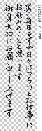 暑中残暑見舞い 内容 筆文字 64762885