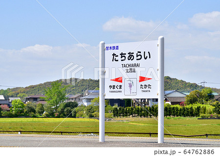 甘木鉄道太刀洗駅　太刀洗レトロステーション　航空自衛隊Ｔ-33練習機　 64762886