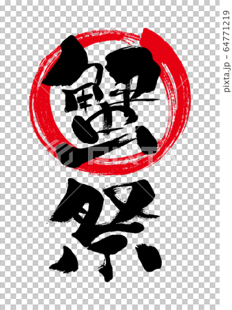螃蟹節 書法 手寫 書法 日語 書法 書法 墨水 書法 漢字 墨水 書法 白色背景 日本 插圖素材 圖庫