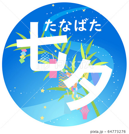 七夕飾り 64773276