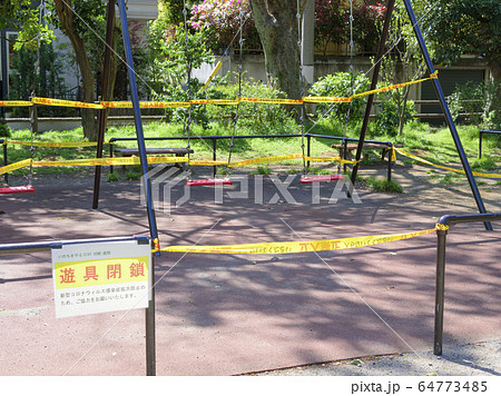 新型コロナウイルスの感染防止のために使用禁止になった公園の遊具（都立善福寺公園） 64773485