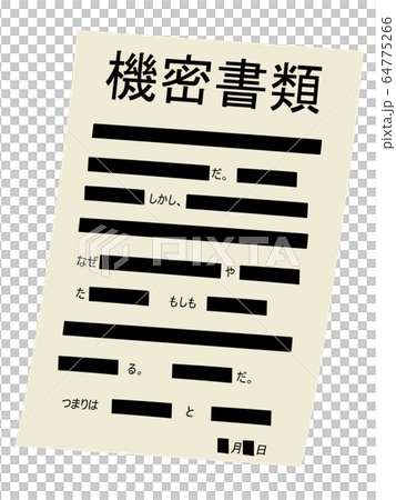 黒塗りだらけの機密文書 黒塗りだらけの機密文書 64775266