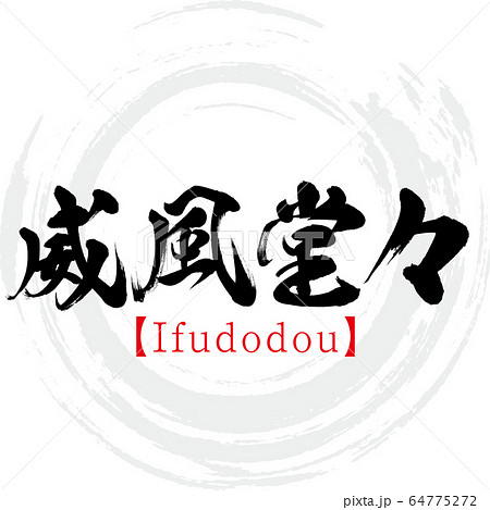 威風堂々 四字熟語 Ifudodou 筆文字 手書き のイラスト素材