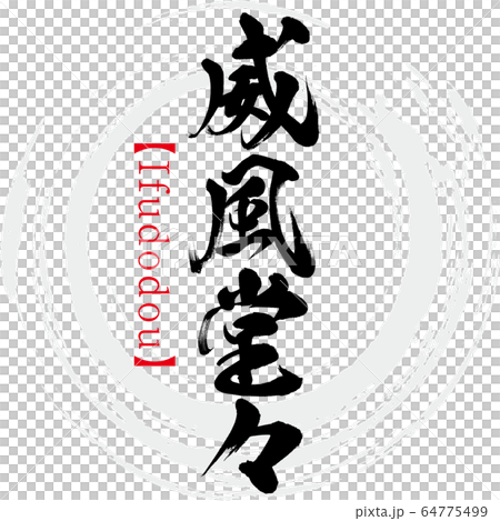 富麗堂皇，Ifudodou，四個字符的成語（書法，手寫） 64775499