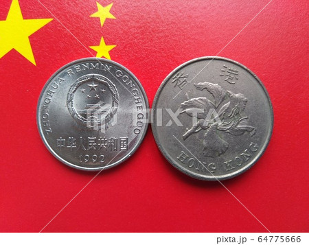 中国 人民元 香港ドル 硬貨の写真素材 [64775666] - PIXTA