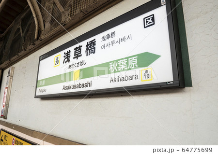 JR浅草橋の駅看板 64775699