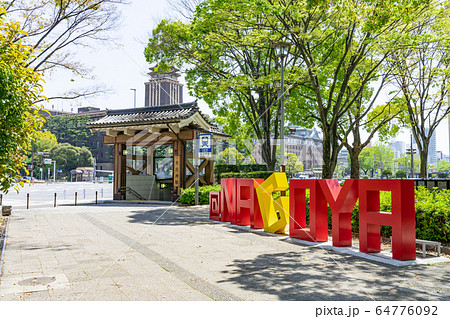 名古屋市営地下鉄　市役所駅　7番出入口  名城公園 NAGOYA モニュメント 64776092