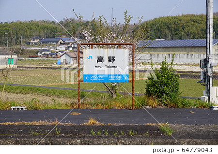 岡山県津山市JR因美線 「高野駅」駅名標の写真素材 [64779043] - PIXTA