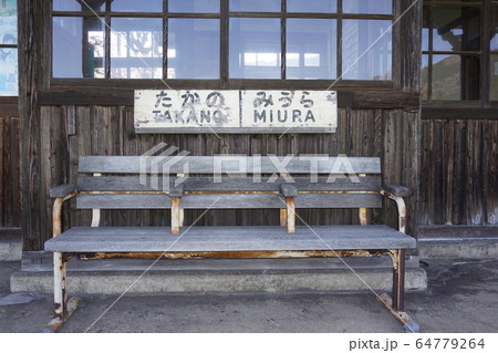 岡山県津山市JR因美線　美作滝尾駅駅舎 64779264