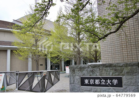 東京都立大学 東京都立大学 64779569